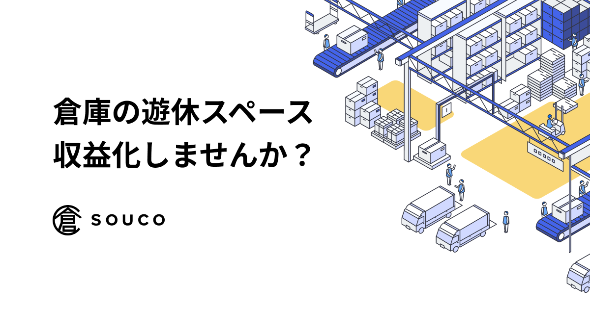 倉庫を貸したい方はこちら - souco